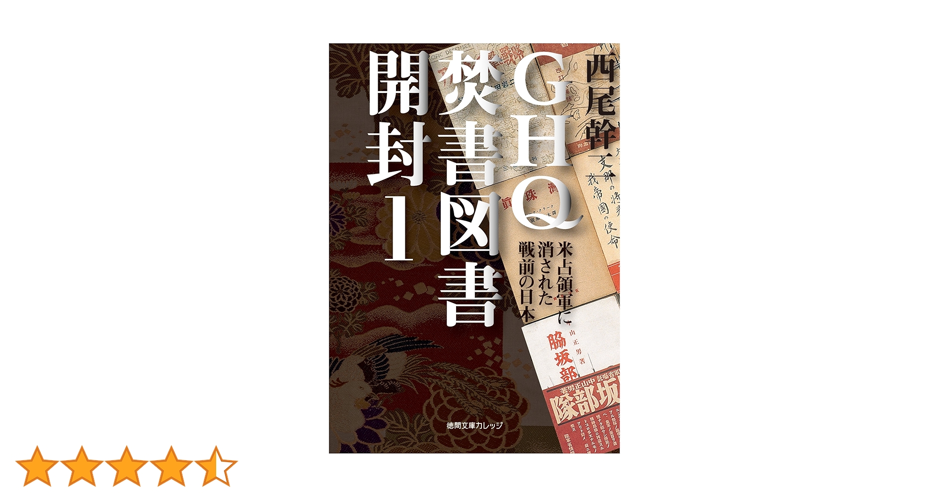 Amazon.co.jp: GHQ焚書図書開封1 米占領軍に消された戦前の日本